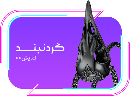 گردنبند