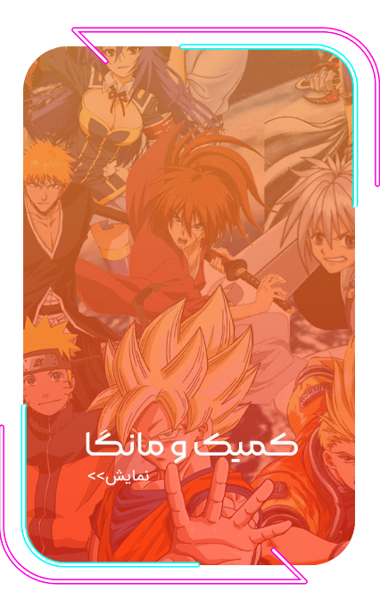 کمیک و مانگا